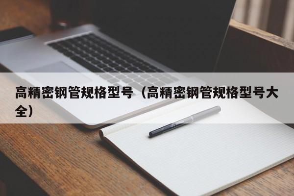 高精密鋼管規(guī)格型號（高精密鋼管規(guī)格型號大全）