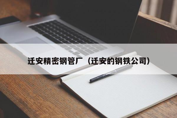 遷安精密鋼管廠（遷安的鋼鐵公司）