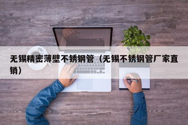 無錫精密薄壁不銹鋼管（無錫不銹鋼管廠家直銷）