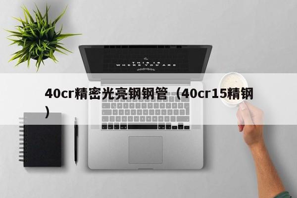40cr精密光亮鋼鋼管（40cr15精鋼）