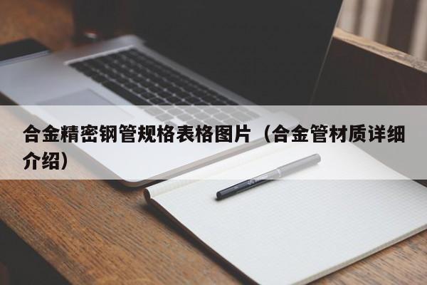 合金精密鋼管規(guī)格表格圖片（合金管材質(zhì)詳細(xì)介紹）
