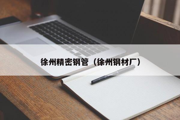 徐州精密鋼管（徐州鋼材廠）
