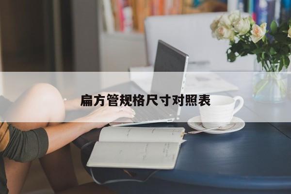 扁方管規(guī)格尺寸對照表