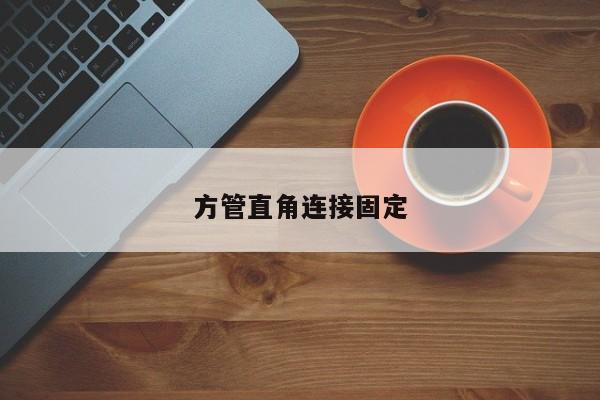 方管直角連接固定