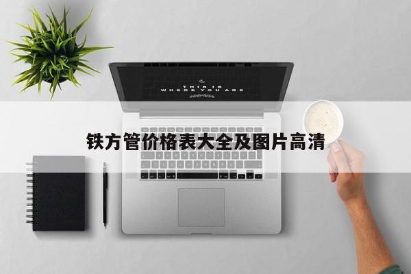 鐵方管價格表大全及圖片高清