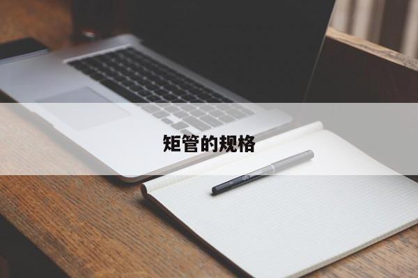 矩管的規(guī)格