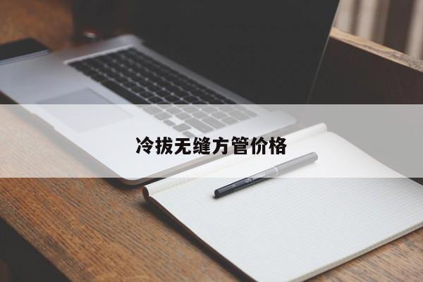 冷拔無縫方管價格