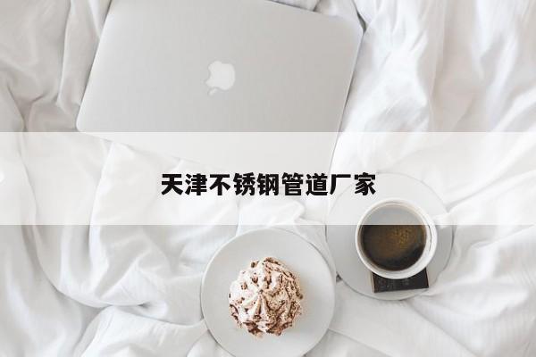 天津不銹鋼管道廠家