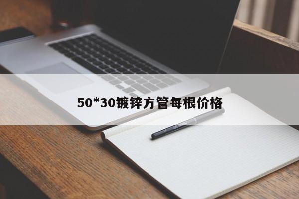50*30鍍鋅方管每根價格