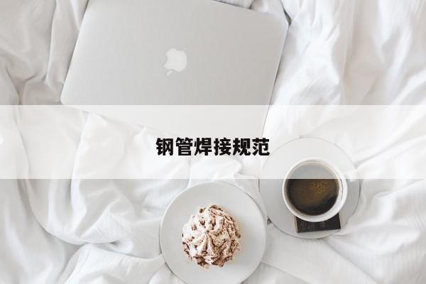 鋼管焊接規(guī)范
