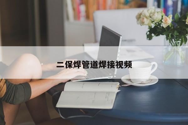 二保焊管道焊接視頻
