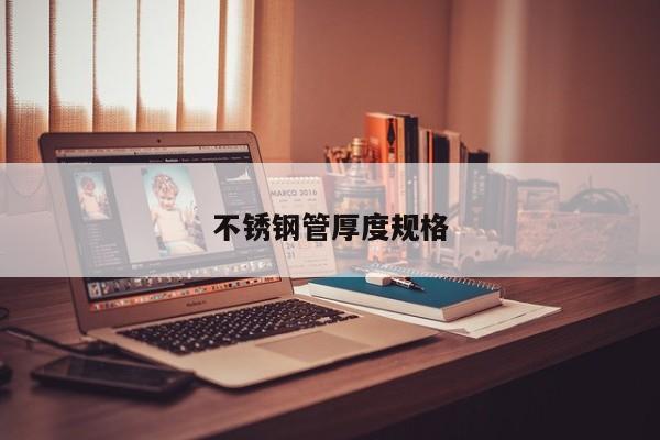 不銹鋼管厚度規(guī)格