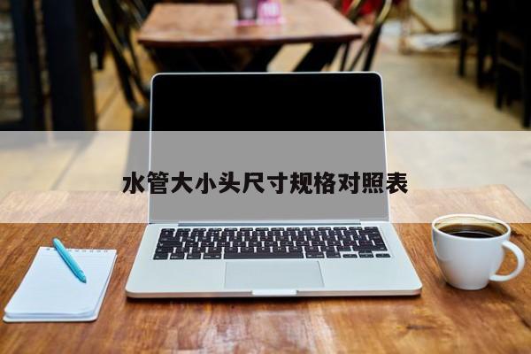 水管大小頭尺寸規(guī)格對(duì)照表