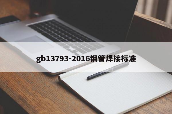 gb13793-2016鋼管焊接標準