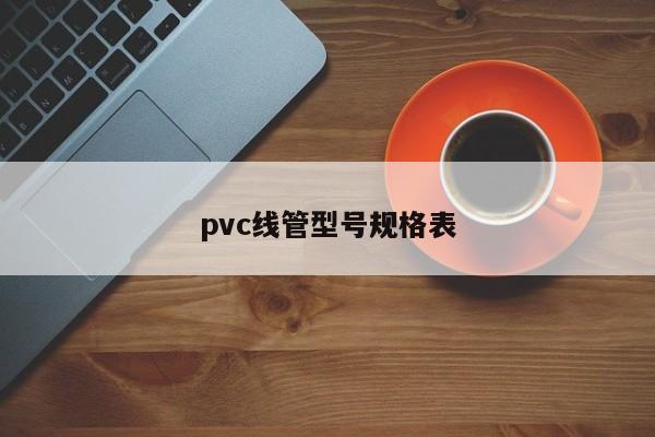 pvc線管型號規(guī)格表