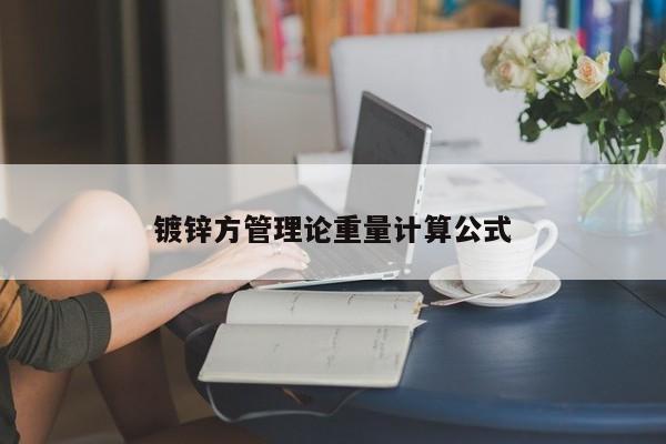 鍍鋅方管理論重量計算公式