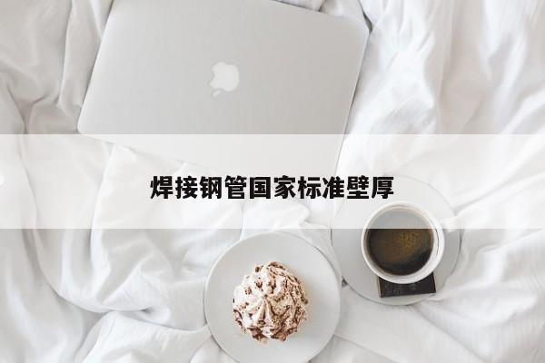 焊接鋼管國家標(biāo)準(zhǔn)壁厚