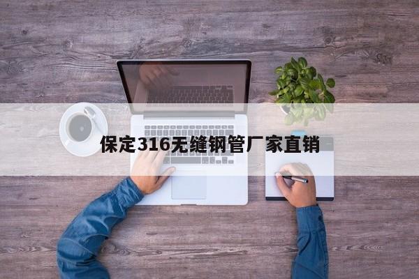 保定316無縫鋼管廠家直銷