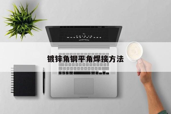 鍍鋅角鋼平角焊接方法