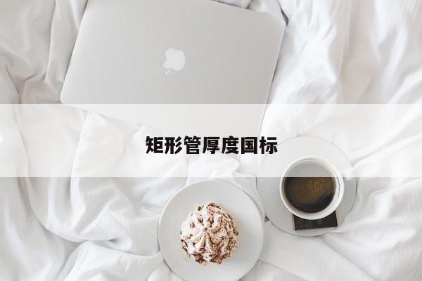 矩形管厚度國標