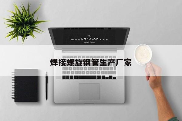 焊接螺旋鋼管生產廠家