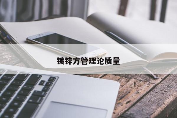 鍍鋅方管理論質量