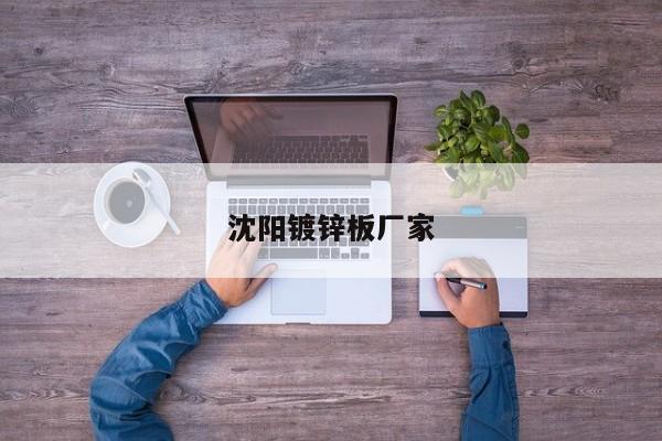 沈陽鍍鋅板廠家